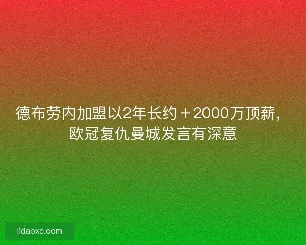 德布劳内加盟以2年长约＋2000万顶薪，欧冠复仇曼城发言有深意